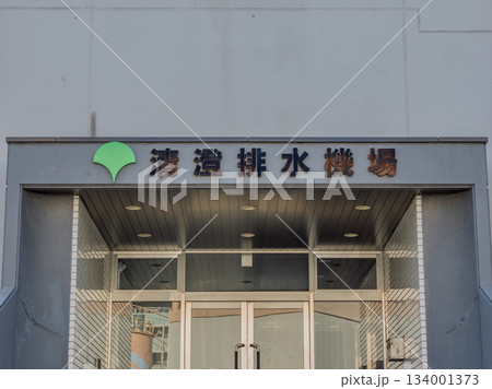 「清澄排水機場」入口の名称表示 134001373