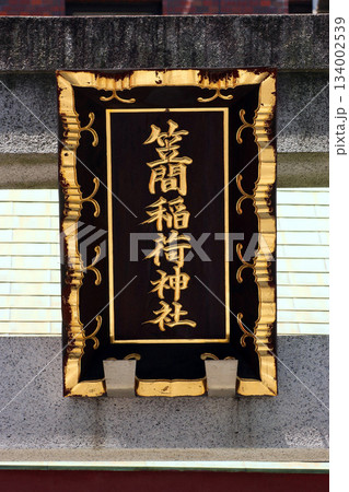 笠間稲荷神社（中央） 134002539