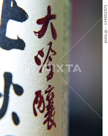 大吟醸ラベル 大吟醸ラベル 134002972