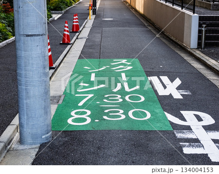 スクールゾーンと時間帯を表す路面標示 スクールゾーンと時間帯を表す路面標示 134004153