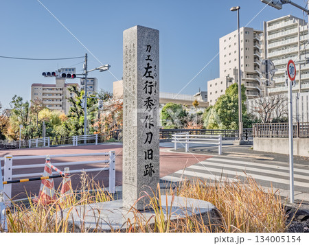左行秀鍛錬場跡の石碑(東京都江東区) 左行秀鍛錬場跡の石碑(東京都江東区) 134005154