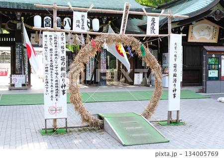 疫病退散の願い込められた、大宮八幡の茅の輪くぐり神事 疫病退散の願い込められた、大宮八幡の茅の輪くぐり神事 134005769