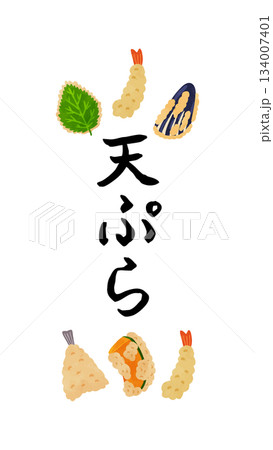 天ぷらのタイトルイラスト　水彩風手描きベクターイラスト 134007401