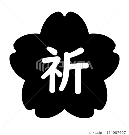 「祈」の文字入り　桜のイラストマーク　背景透過　モノクロ 134007407