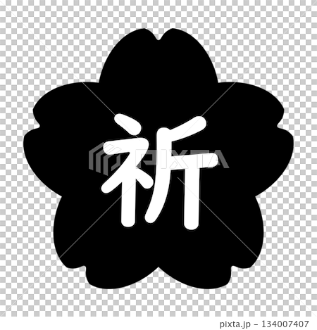 「祈」の文字入り　桜のイラストマーク　背景透過　モノクロ 134007407