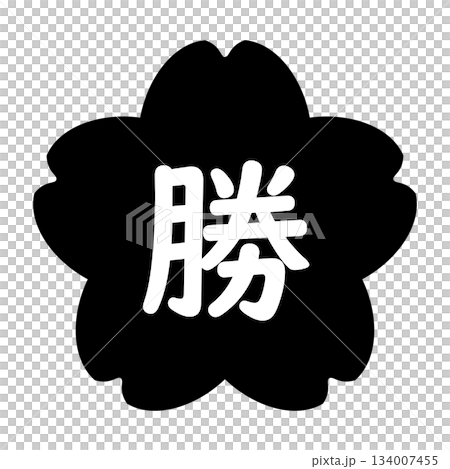 「勝利」字樣，櫻花插圖，透明背景，單色-插圖素材 [134007455] - PIXTA圖庫