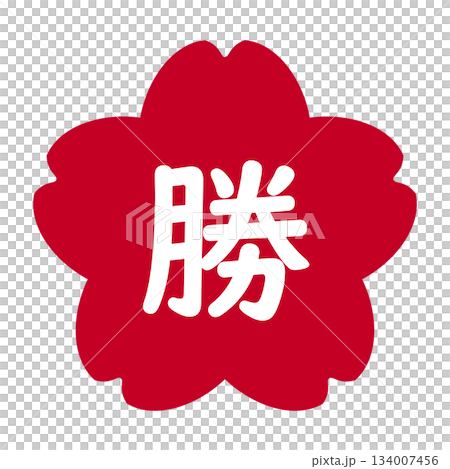 櫻花圖案的「勝利」人物，透明背景，紅色 134007456
