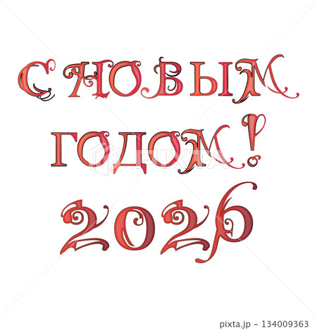 Happy New Year inscription in Russian, red horse the symbol of the year 2026 Happy New Year inscription in Russian, red horse the symbol of the year 2026 134009363