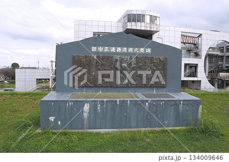 田中正造翁遺徳之賛碑【茨城県古河市】 田中正造翁遺徳之賛碑【茨城県古河市】 134009646