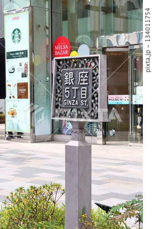 東京銀座5丁目　銀座通り　中央通り 134011754