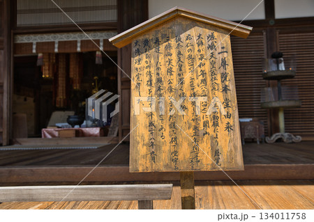 小倉山二尊院　本堂の由緒書き 134011758