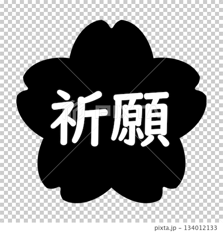 "Prayer" illustration mark, cherry blossom, transparent background, monochrome "Prayer" illustration mark, cherry blossom, transparent background, monochrome 134012133
