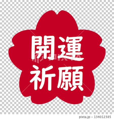 "Good luck prayer" illustration mark, cherry blossom, transparent background, red 134012385