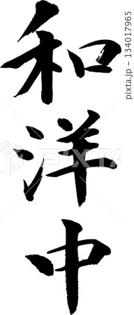 和洋中 雰囲気ある筆文字 のぼり・お品書きなどに 和洋中 雰囲気ある筆文字 のぼり・お品書きなどに 134017965
