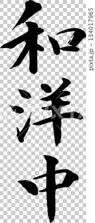 和洋中 雰囲気ある筆文字 のぼり・お品書きなどに 和洋中 雰囲気ある筆文字 のぼり・お品書きなどに 134017965