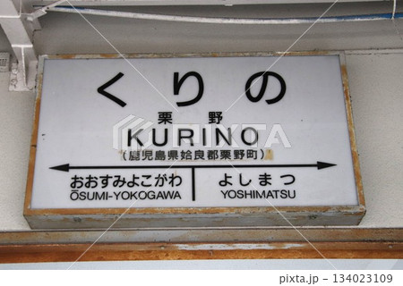 JR九州肥薩線の栗野駅の駅名標 134023109