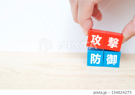 攻撃と防御の対比ブロック。戦略とリスク管理を象徴するイメージ。 攻撃と防御の対比ブロック。戦略とリスク管理を象徴するイメージ。 134024273