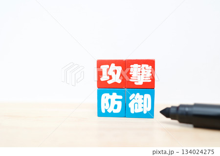 攻撃と防御の対比ブロック。戦略とリスク管理を象徴するイメージ。 134024275