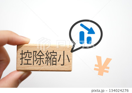 控除縮小と手取り減少のイメージ。減少のグラフと日本円記号。 134024276