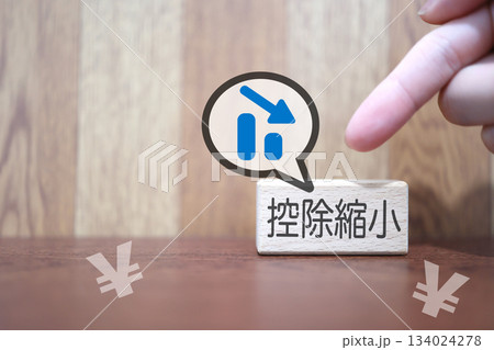 控除縮小と手取り減少のイメージ。減少のグラフと日本円記号。 134024278