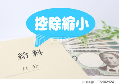 控除縮小で手取り減少を表す給料袋イメージ。 134024281
