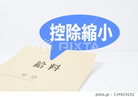 控除縮小で手取り減少を表す給料袋イメージ。 控除縮小で手取り減少を表す給料袋イメージ。 134024282