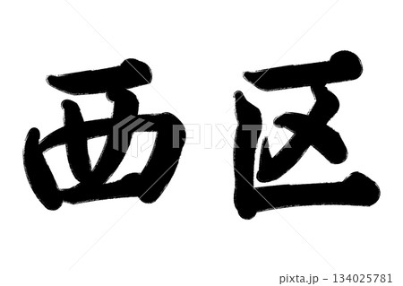 西区 西区 134025781