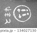 とまれの道路表示 134027130