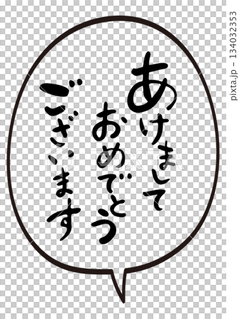 Speech bubble and greeting "Happy New Year" Brush lettering New Year's card material 134032353