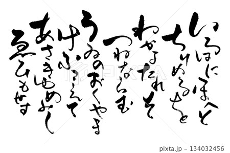 いろは歌 134032456