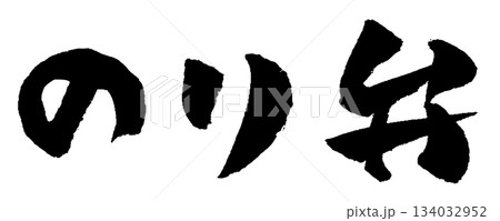 のり弁 筆文字 イラスト のり弁 筆文字 イラスト 134032952