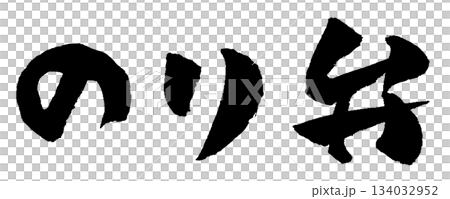 Nori bento calligraphy illustration Nori bento calligraphy illustration 134032952