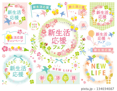 新生活応援のイラストセット_文字あり 新生活応援のイラストセット_文字あり 134034087