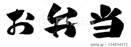 お弁当 筆文字 イラスト お弁当 筆文字 イラスト 134034372