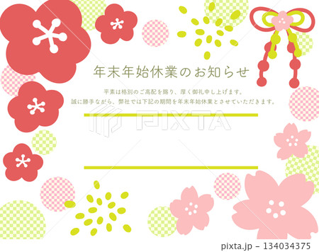2025年 2026年 年末年始休業のお知らせテンプレート てがきでかわいい梅と桜 2025年 2026年 年末年始休業のお知らせテンプレート てがきでかわいい梅と桜 134034375