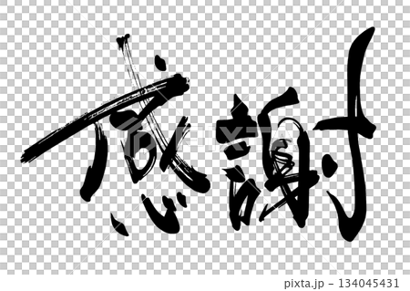 用書法表達情感:感恩。 用書法表達情感:感恩。 134045431