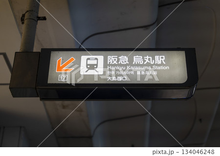 阪急烏丸駅 大丸西口 入口案内 阪急烏丸駅 大丸西口 入口案内 134046248