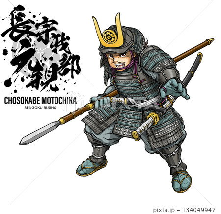 槍を持って構える長宗我部元親 134049947