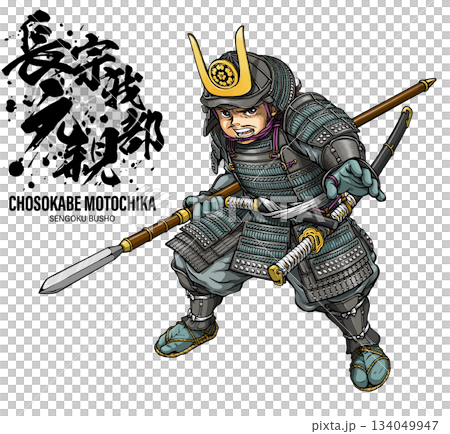 槍を持って構える長宗我部元親 134049947