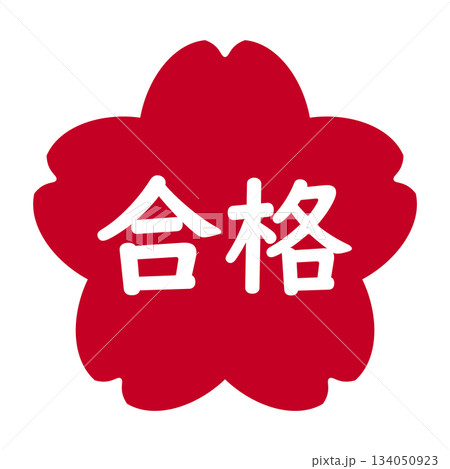 「合格」のイラストマーク 桜の花 背景透過 赤 「合格」のイラストマーク 桜の花 背景透過 赤 134050923
