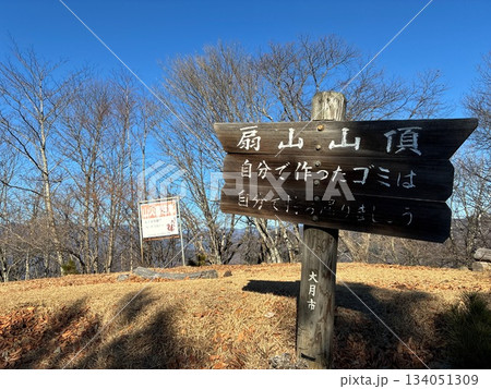 山梨県の扇山山頂 134051309