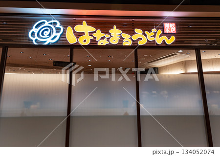 はなまるうどん 立川駅南口サザン店 東京都立川市柴崎町 はなまるうどん 立川駅南口サザン店 東京都立川市柴崎町 134052074