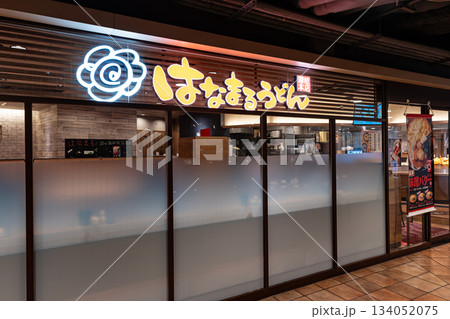 はなまるうどん 立川駅南口サザン店で食事する 東京都立川市柴崎町 はなまるうどん 立川駅南口サザン店で食事する 東京都立川市柴崎町 134052075
