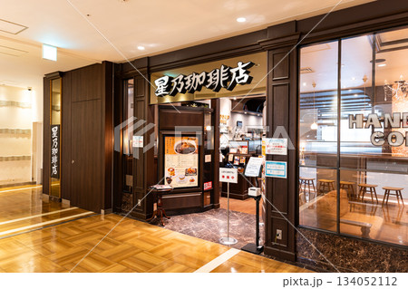 星乃珈琲店 グランデュオ立川店 東京都立川市柴崎町 星乃珈琲店 グランデュオ立川店 東京都立川市柴崎町 134052112
