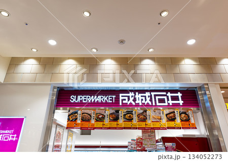 成城石井 ルミネ立川店でお買物 東京都立川市曙町 成城石井 ルミネ立川店でお買物 東京都立川市曙町 134052273