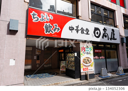 日高屋 立川北口店　東京都立川市曙町 134052306