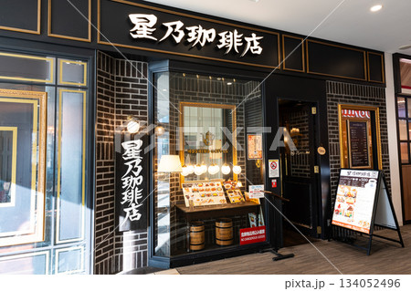 星乃珈琲店 ららぽーと立川立飛店 東京都立川市泉町 星乃珈琲店 ららぽーと立川立飛店 東京都立川市泉町 134052496