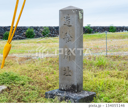 山口県萩市 恵美須ヶ鼻造船所跡の石碑 山口県萩市 恵美須ヶ鼻造船所跡の石碑 134055146