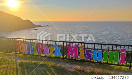 【島根県】道の駅ゆうひパーク三隅 【島根県】道の駅ゆうひパーク三隅 134057289