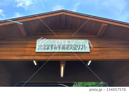 【鳥取県】大山桝水高原天空リフト 【鳥取県】大山桝水高原天空リフト 134057578